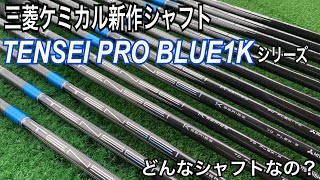 三菱ケミカル最新シャフト TENSEI PRO BLUE 1Kシリーズ [upl. by Grim504]