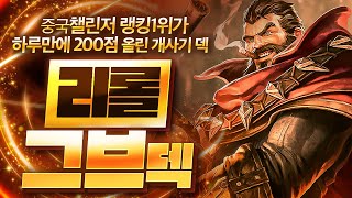 【롤토체스 강의】중국 랭킹 1위가 사용하는 최강의 챔피언 미친 캐리력을 자랑하는 리롤 그브덱 핵심공략롤토체스 95 티어덱 1티어 챌린저 구루루 초보자 강의 3성 우르프 에코 [upl. by Nomahs]