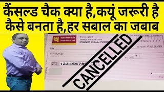 Cancel Cheque kya hota hai  कैंसिल चेक कैसे बनाये  Cancelled Cheque कहाँ काम आता है  cheque book [upl. by Hiett]