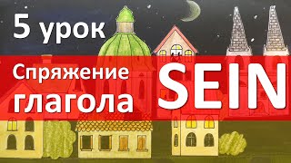 Немецкий язык 5 урок Спряжение глагола sein быть [upl. by Euk]