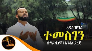 አዲስ ዝማሬ quotተመስገንquot  ዘማሪ ዲያቆን እንዳለ ደረጀ [upl. by Melonie]