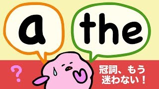 英語の冠詞 a と the をマスターしよう aのリンキング the の発音 a と the の違い 116 [upl. by Laemsi]