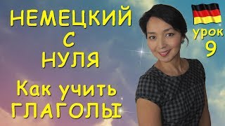 Как учить немецкие глаголы [upl. by Ion283]