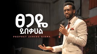 Prophet Zenebe Girma  ፀጋዬ ይበቃሀል  Halwot EU Church [upl. by Aeresed785]