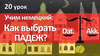 Немецкий язык 20 урок Какой падеж выбрать  Dativ или Akkusativ ПРЕДЛОГИ [upl. by Adler978]