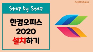 한글과 컴퓨터 한컴 오피스 2020  install 설치하기 Old version [upl. by Krawczyk]