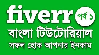 Fiverr Bangla Tutorial Part 1 [upl. by Artekal]