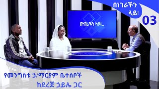 በነገራችን ላይ የመንግስቱ ኃማርያም ቤተሰቦች ከደረጀ ኃይሌ ጋር  EP 03  Benegrachin Lay Mengistu HMariams Family [upl. by Elsinore]