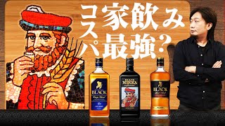 ウイスキー 最強コスパの一角！ブラックニッカ3種を飲み比べ！ [upl. by Anagrom]