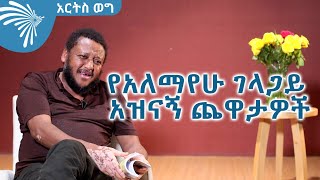 የአለማየሁ ገላጋይ አዝናኝ ጨዋታዎች ArtsTvWorld [upl. by Gaut]