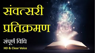 संवत्सरी प्रतिक्रमण  संपूर्ण विधि  Samvatsari Pratikraman  Jain Stavan [upl. by Arreic]