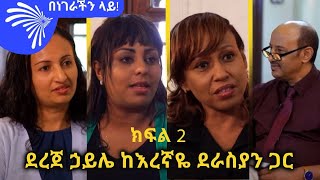 ደረጀ ኃይሌ ከእረኛዬ ደራስያን ጋር ክፍል 2  በነገራችን ላይ ArtsTvWorld [upl. by Simara]