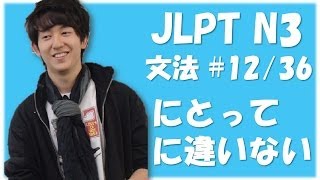 Japanese lessons 日本語能力試験 JLPT N3 Grammar 12 「～にとって」「～に違いない」 Nihongonomori Louis Kento teacher [upl. by Wistrup]