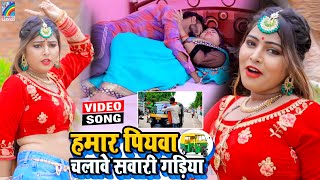 VIDEO Hamar Piyawa Chalawe Sawari Gadiya Antra Singh Priyanka  Bhojpuri Song 2021 [upl. by Loralie225]