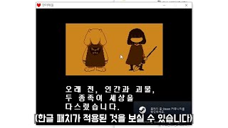 언더테일 한글 패치 2분 안에 하는 방법 [upl. by Ahcsim6]