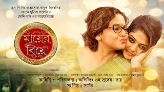 Mayer Biye  Bangla Full Movie  Saayoni Ghosh  Sreelekha Mitra  Indrajit Mazumder [upl. by Dier]