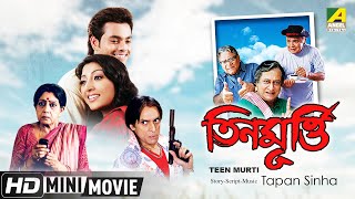 Teen Murti  তিনমূর্তি  Bengali Movie  Full HD  Paoli Dam Joy Mukherjee Ranjit Mallick [upl. by Cirederf]