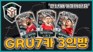 신년 패키지의 은총 GRU시즌 7카 3인방 영입 [upl. by Hoebart903]