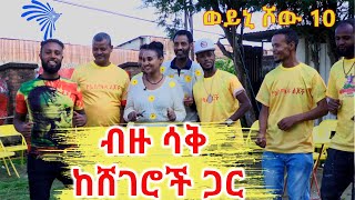 ልዩ የበዓል ዝግጅት ብዙ ሳቅ ከሸገሮች ጋር Weyni Show 10 ArtsTvWorld [upl. by Innad]