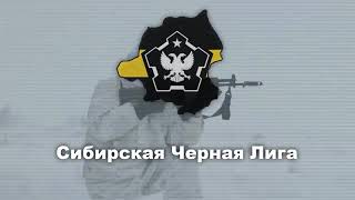 Гимн Сибирской Чёрной Лиги Омск Anthem of the Siberian Black League Omsk The New Order [upl. by Olyhs]