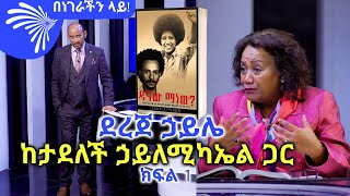 ደረጀ ኃይሌ ከታደለች ኃይለሚካኤል ጋር Benegerachin lay ArtsTvWorld [upl. by Ydde929]