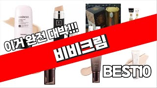 비비크림 추천 2023년 가성비 최고 소개해요 추천순위 TOP10 [upl. by Hnim]