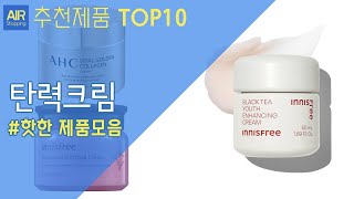 탄력크림 추천 순위 Top10 [upl. by Issej]