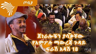 ጀነራሎቹን ያሳቃቸው የአምፖሉ ማውረጃ ጉዳይ  ፍራሽ አዳሽ 18  ተስፋሁን ከበደ  ጦቢያ  ArtsTvWorld [upl. by Cale489]