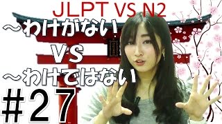 Learn Japanese JLPT N2 文法 27「わけがないＶＳわけではない」 [upl. by Neelyt]