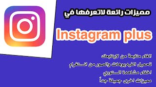 مميزات رائعة لاتعرفها في برنامج انستغرام بلس شاهدها بسرعة instagram plus [upl. by Ynnaffit657]