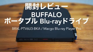 【開封レビュー】BUFFALO ポータブルブルーレイドライブと再生ソフト【BRXLPTV6U3BKABlurayMacgo Mac Bluray Player Pro】 [upl. by Alatea]