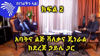 አባትና ልጅ ሻለቃና ጄነራል  በነገራችን ላይ ከደረጀ ኃይሌ ጋር  ክፍል 2 Benegerachin Lay ArtsTvWorld [upl. by Narda]