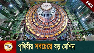 লার্জ হ্যাড্রন কোলাইডার Large hadron collider explained in Bangla Ep 163 [upl. by Inohtna]