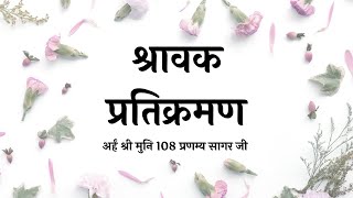 श्रावक प्रतिक्रमण मुनि श्री 108 प्रणम्य सागर जी Shravak Pratikraman by Muni Shri Pranamya Sagar Ji [upl. by Doone]