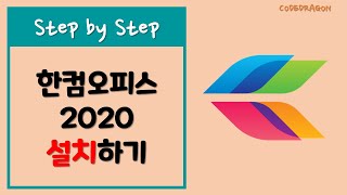 한글과 컴퓨터 한컴 오피스 2020 설치하기 install  hancom New version [upl. by Llehsyt]