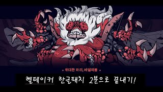 Helltaker 헬테이커 2분 안에 한글패치 하는 법 한글패치 링크 [upl. by Neeuq]