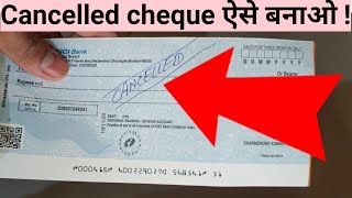 Cancelled cheque कैसे क्या जाता है  Cancel cheque Book कैसे करे  Cancelled cheque  trickydharme [upl. by Pihc]