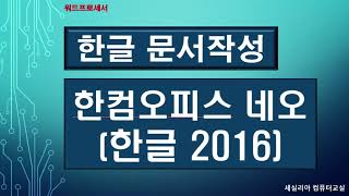 01 한글 2016한컴오피스 네오 워드프로세서 시작하기와 끝내기 [upl. by Erreit]