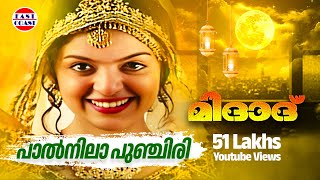 പാൽ നില പുഞ്ചിരി  Paalnila Punchiri  Midad  Malayalam Mappila Song  K G Markose  Rehna [upl. by Konstantin]