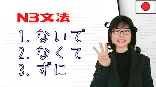 【JLPT N3文法】ないで  なくて  ずに の用法 [upl. by Conant274]