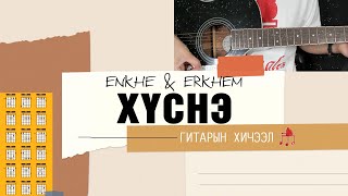 Хүснэ  Enkhe amp Erkhem  Гитарын хичээл [upl. by Kati]