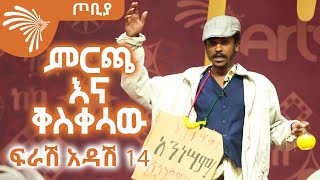 ምርጫ እና ቅስቀሳው  ፍራሽ አዳሽ 14  ተስፋሁን ከበደ  ጦቢያ ArtsTvWorld [upl. by Silas454]