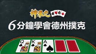 【神來也德州撲克小教室1】6分鐘德州撲克教學  學會基本規則！ [upl. by Allyson332]