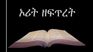 Amharic Audio Bible 01 Genesis የአማርኛ መጽሐፍ ቅዱስ ንባብ፤ ኦሪት ዘፍጥረት [upl. by Ashlee]