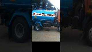 திராவிட லாரிlorry [upl. by Annav478]