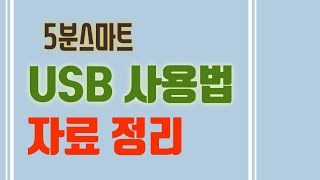 USB 사용법1 폴더 만들기 [upl. by Noraha]