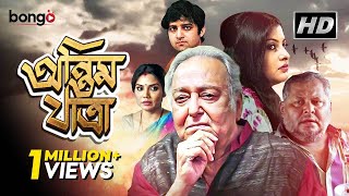 Antim Jatra  অন্তিম যাত্রা  New Bengali Movie  Soumitra Kharaj Mukherjee Dolon Roy [upl. by Aluap]