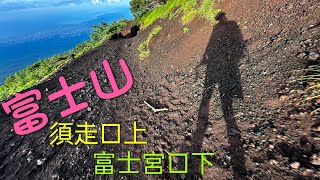 富士山  須走口上 富士宮口下 2024730 [upl. by Aifas]