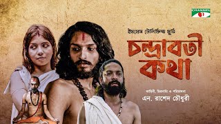 CHANDRABATI KOTHA  চন্দ্রাবতী কথা  New Bangla Movie 2022  Dilruba  Jayanta Chattopadhyay [upl. by Jeanelle]