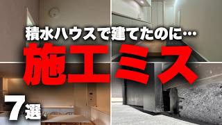 【施工ミス】夢のマイホームが…積水ハウスで起きた悪夢の施工ミス7選【注文住宅】 [upl. by Velda]